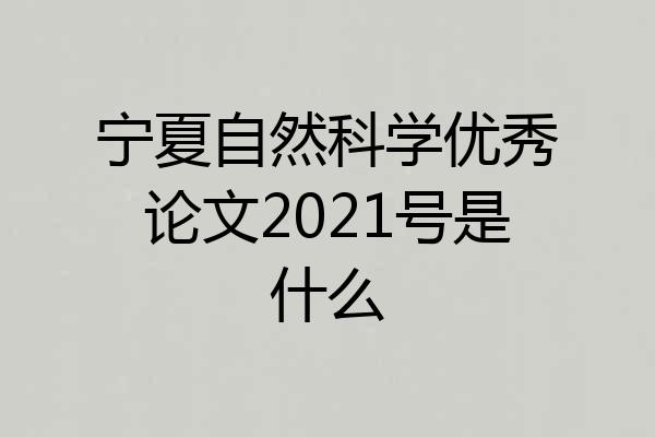 宁夏自然科学优秀论文2021号是什么