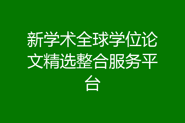 新学术全球学位论文精选整合服务平台