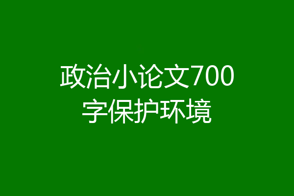 政治小论文700字保护环境