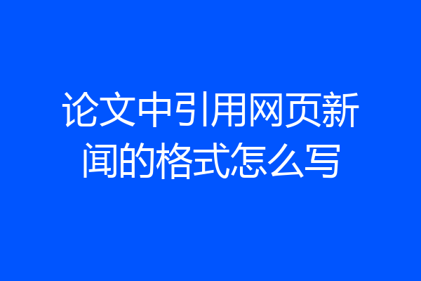 论文中引用网页新闻的格式怎么写