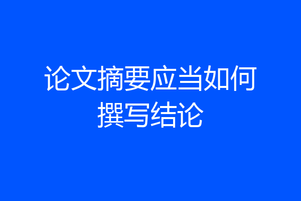 论文摘要应当如何撰写结论