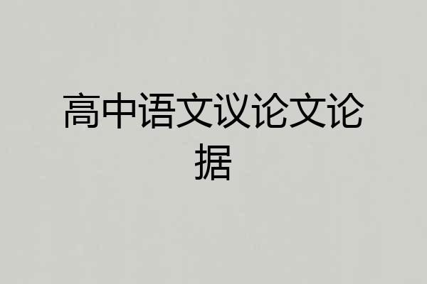 高中语文议论文论据