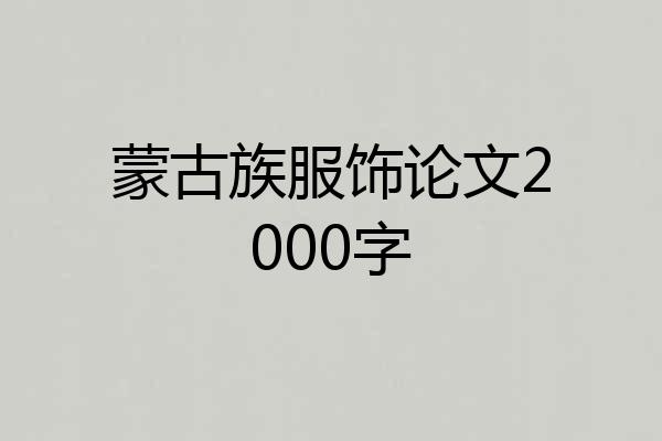 蒙古族服饰论文2000字