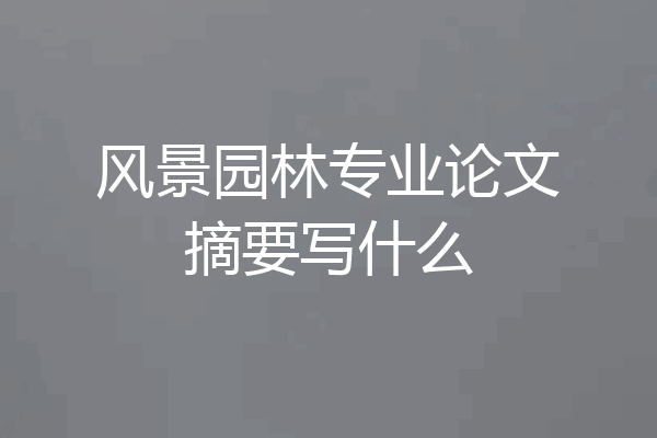 风景园林专业论文摘要写什么