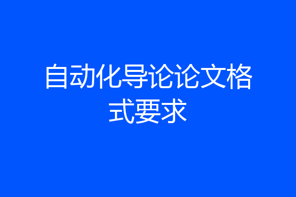 自动化导论论文格式要求