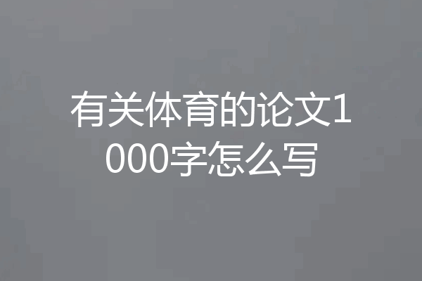 有关体育的论文1000字怎么写