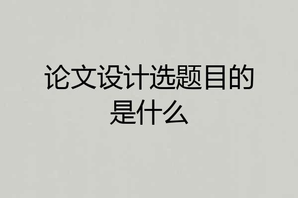 论文设计选题目的是什么