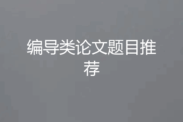 编导类论文题目推荐
