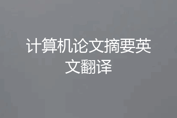 计算机论文摘要英文翻译