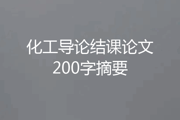 化工导论结课论文200字摘要