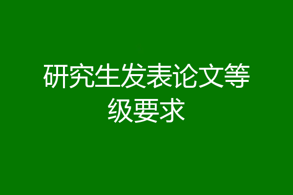 研究生发表论文等级要求