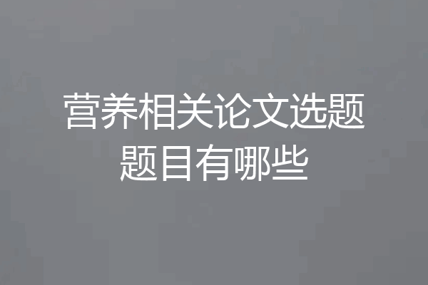 营养相关论文选题题目有哪些