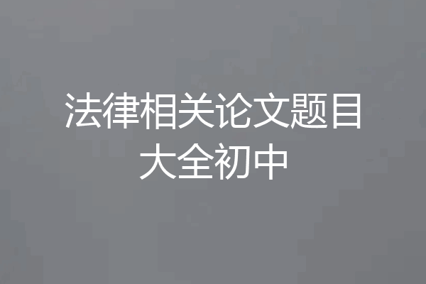 法律相关论文题目大全初中