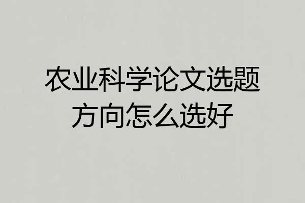 农业科学论文选题方向怎么选好