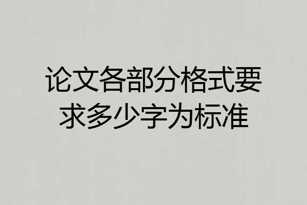 论文各部分格式要求多少字为标准