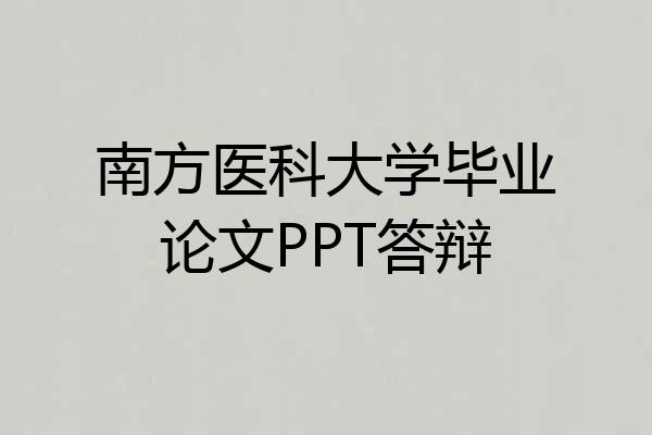 南方医科大学毕业论文PPT答辩
