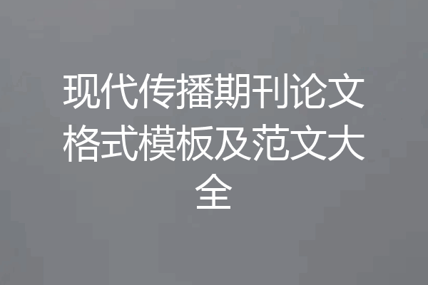 现代传播期刊论文格式模板及范文大全