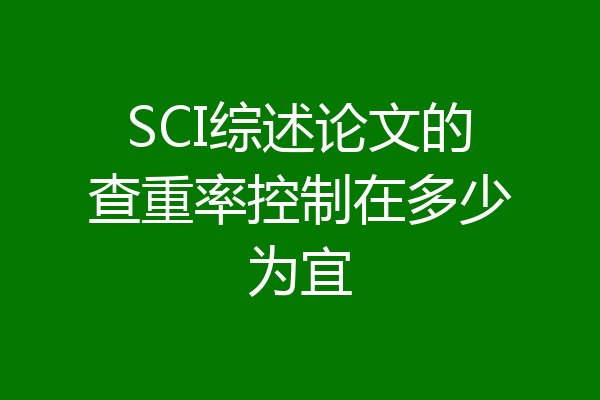 SCI综述论文的查重率控制在多少为宜