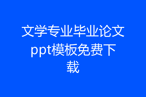 文学专业毕业论文ppt模板免费下载