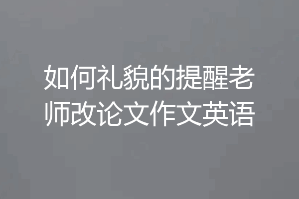 如何礼貌的提醒老师改论文作文英语