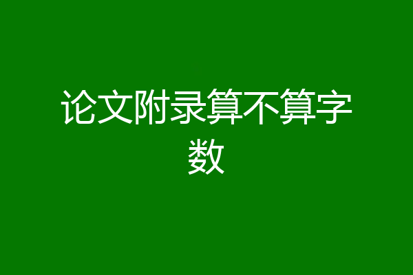 论文附录算不算字数