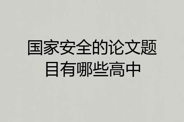 国家安全的论文题目有哪些高中