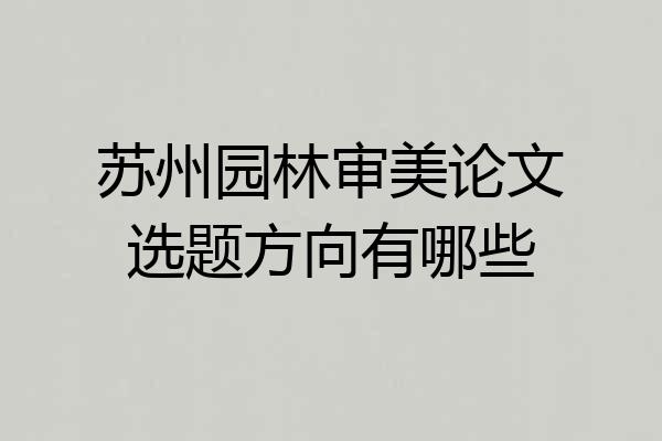 苏州园林审美论文选题方向有哪些