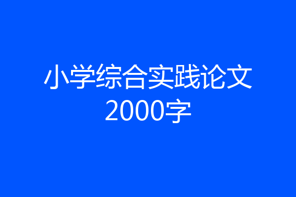 小学综合实践论文2000字