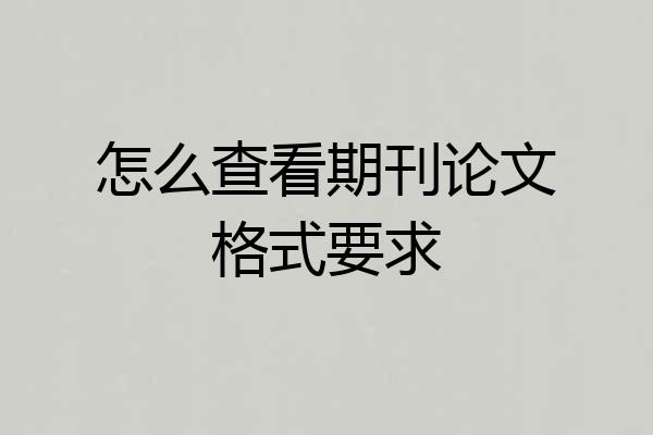 怎么查看期刊论文格式要求