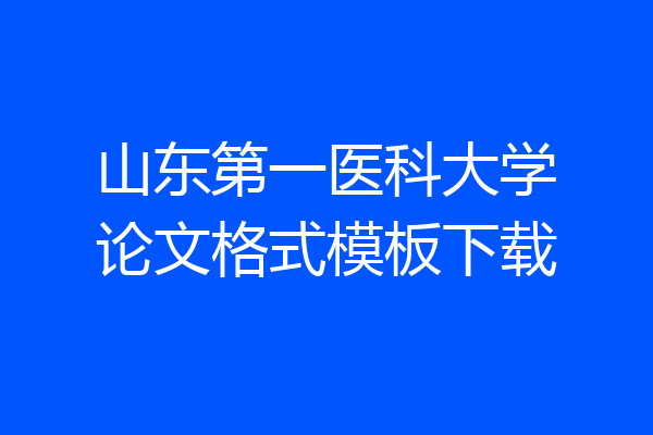 山东第一医科大学论文格式模板下载
