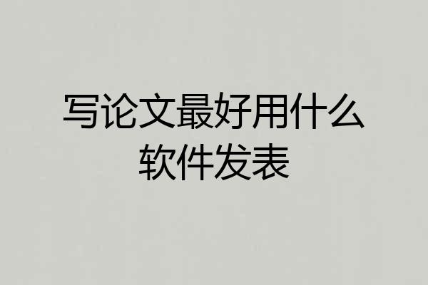 写论文最好用什么软件发表
