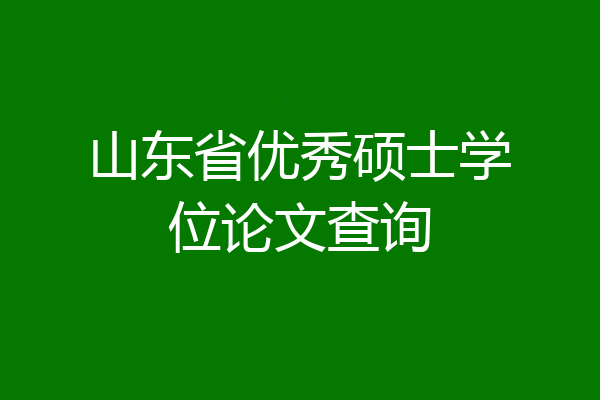 山东省优秀硕士学位论文查询