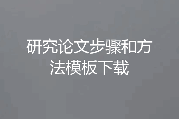 研究论文步骤和方法模板下载