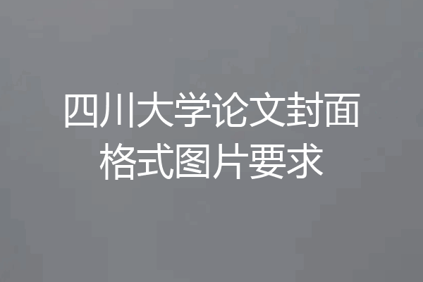 四川大学论文封面格式图片要求