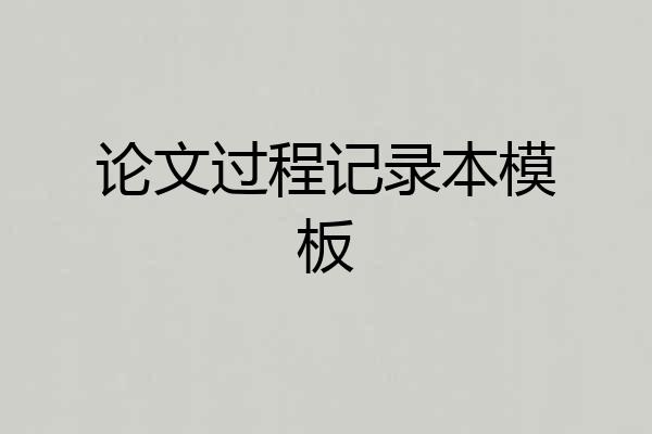 论文过程记录本模板