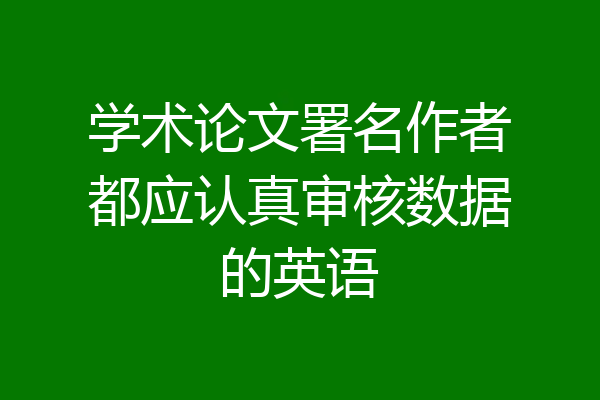 学术论文署名作者都应认真审核数据的英语