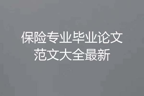 保险专业毕业论文范文大全最新