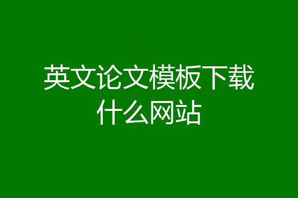 英文论文模板下载什么网站