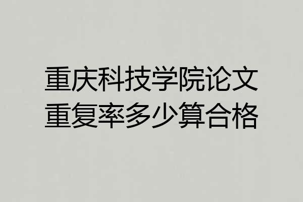 重庆科技学院论文重复率多少算合格