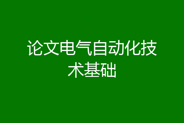 论文电气自动化技术基础