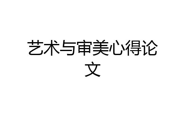 艺术与审美心得论文