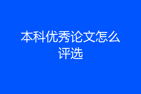 本科优秀论文怎么评选