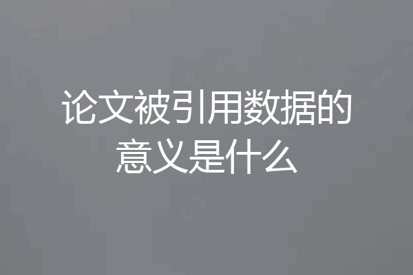 论文被引用数据的意义是什么