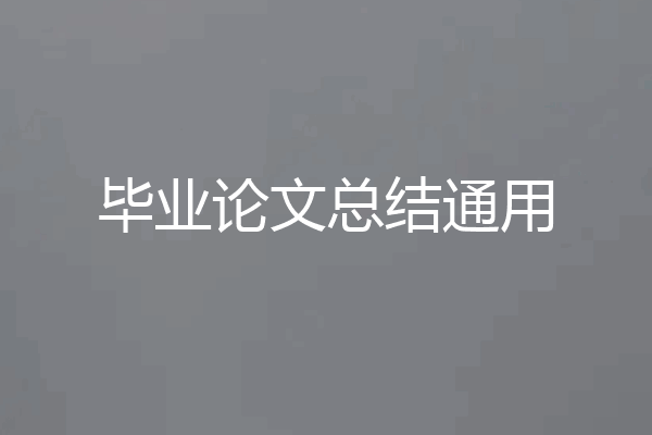 毕业论文总结通用