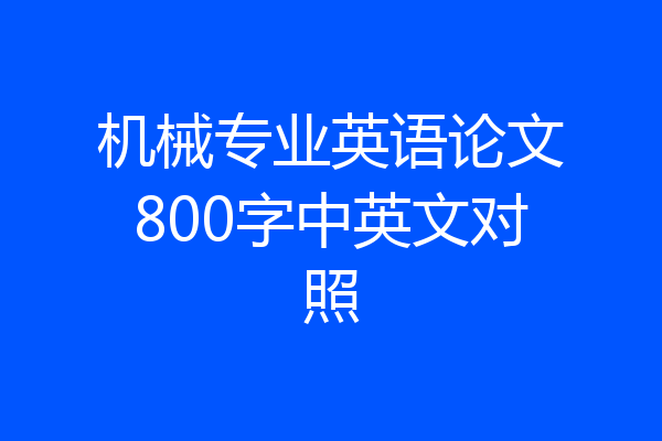 机械专业英语论文800字中英文对照