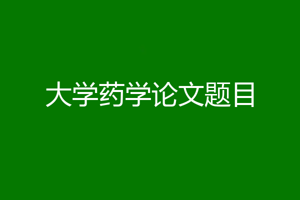 大学药学论文题目