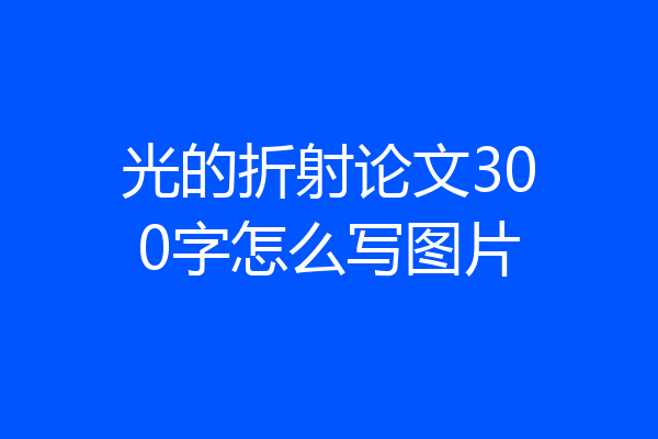 光的折射论文300字怎么写图片