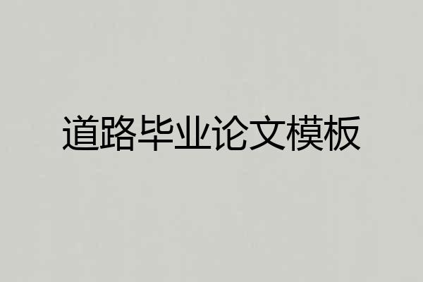 道路毕业论文模板
