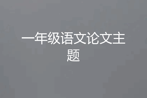 一年级语文论文主题
