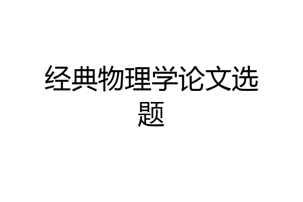 经典物理学论文选题